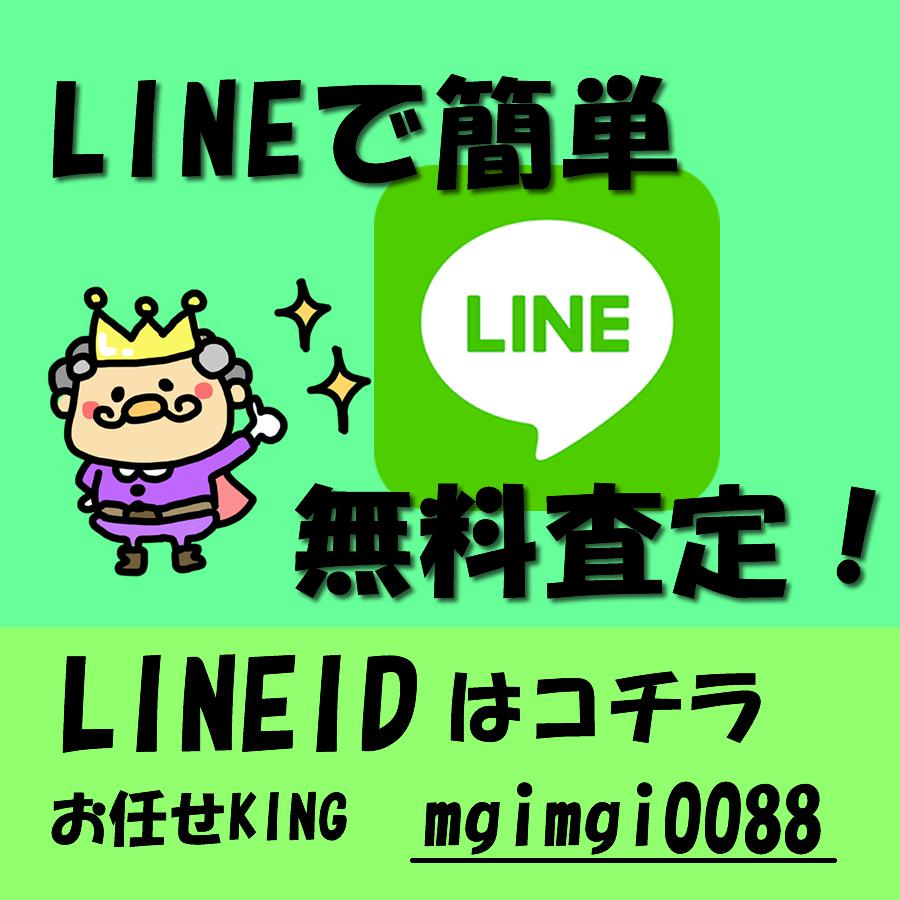 ライン査定始めました！！